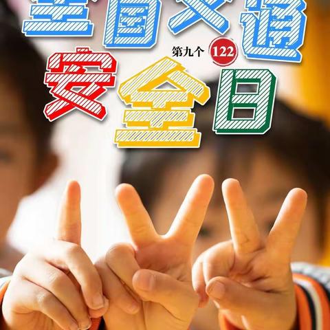 安全牢记心中，幸福常伴左右