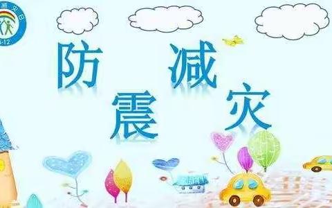 防震减灾  为生命护航——博兴县实验小学附属幼儿园开展地震逃生演练活动
