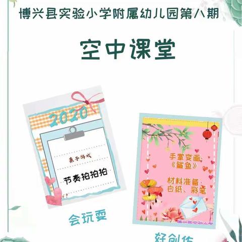 童心战“疫” 我在行动 —— 博兴县实验小学附属幼儿园中班级部“空中课堂”第八期