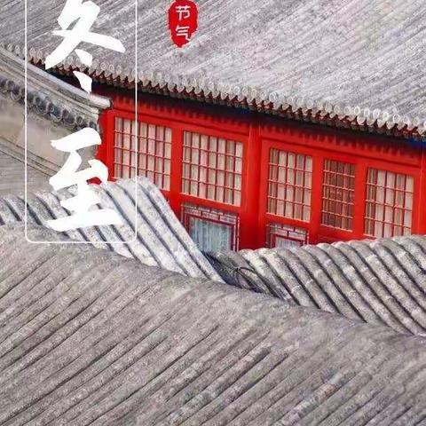 快乐阅读  浓情冬至