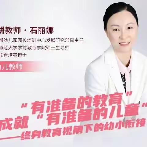 “有准备的教育”成就“有准备的儿童”——博兴县实验小学附属幼儿园线上培训活动