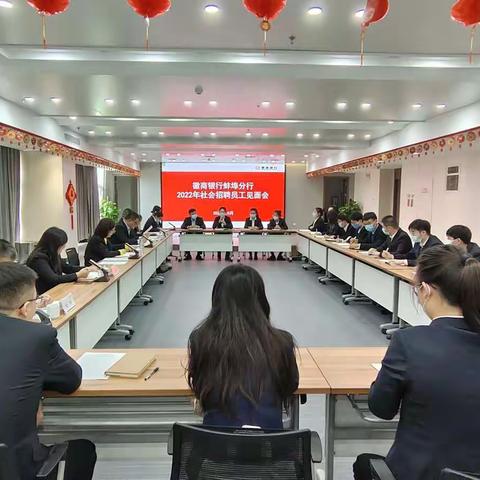 徽商银行蚌埠分行召开2022年社会招聘员工见面会