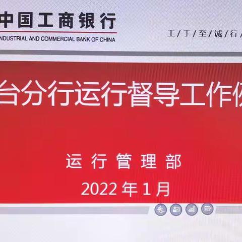 烟台分行召开2022年第一次运行督导工作例会