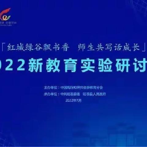 站在自己的肩膀上攀升——丰县华山镇中心小学全体教师参加全国新教育实验第二十二届研讨会活动