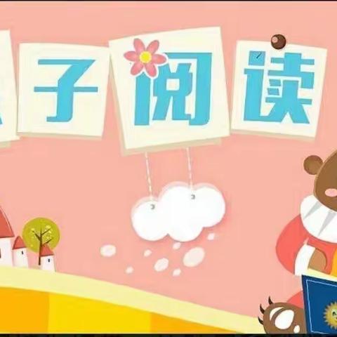 亲子阅读，相伴成长—西武泉小学（幼儿园）亲子阅读活动