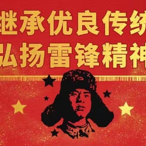 “传承雷锋精神，弘扬时代精神”——新桥中心学校学雷锋主题活动