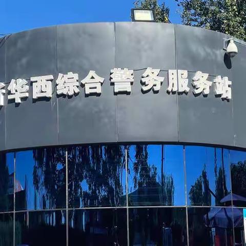 新华西警务站送阿尔茨海默病老人回家