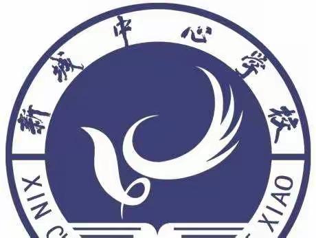 疫情当前守初心，线上教学展风采——新城中心学校一年级线上教学在行动