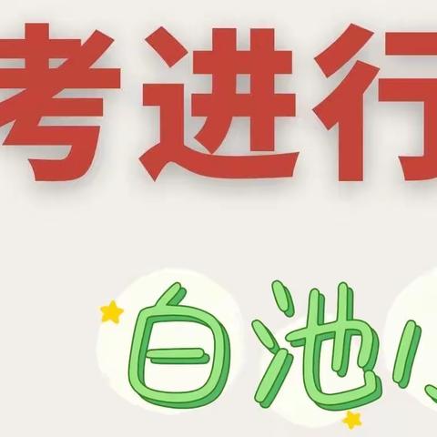 巧用无纸化，乐学促成长——白池小学一、二年级进行无纸化乐考