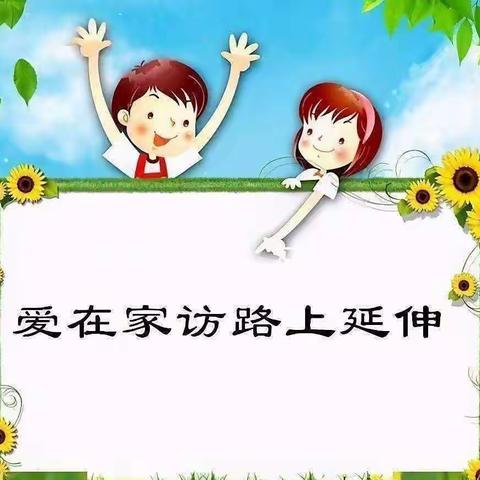 家校共育，静待花开——太阳中心校白池小学暑期家访活动