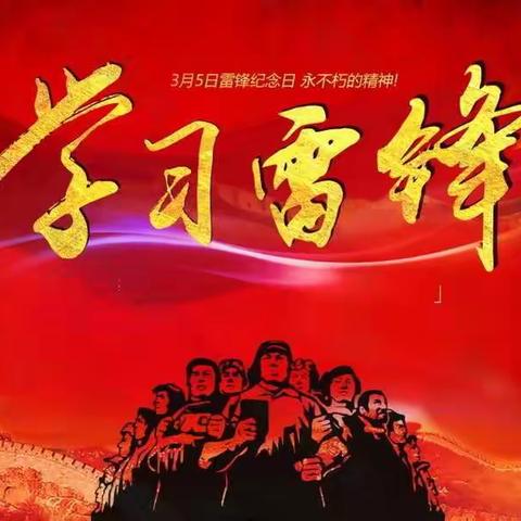 不忘初心学雷锋 争做时代好少年—四都镇小学学雷锋系列活动
