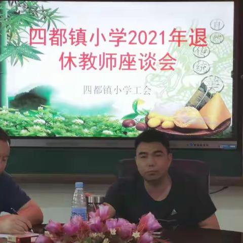 岁月如歌，情怀依旧——四都镇小学退休教师座谈会