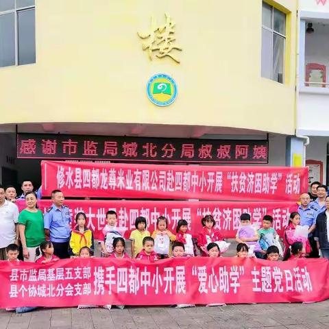扶贫济困在行动，爱心助学暖人心—记县市监局基层五支部对四都镇中心小学的爱心捐助