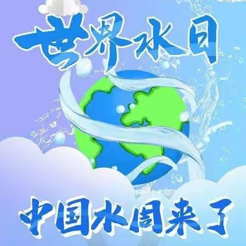 四都镇小学提醒您：“世界水日”“中国水周”来了！