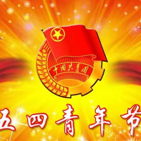 新时代中国青年应展现新作为