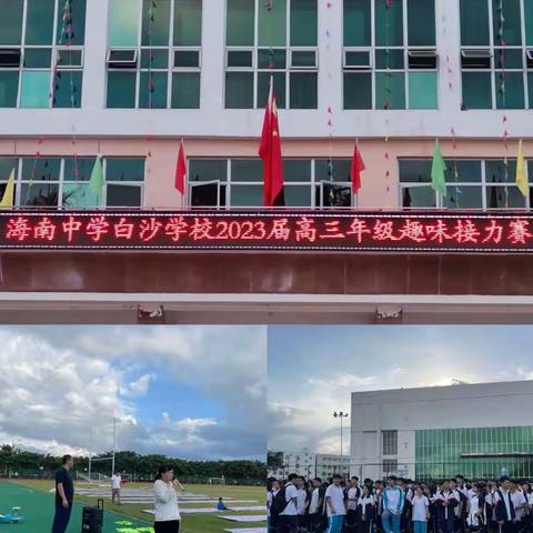 减压赋能赢高考 携手共进耀青春 ‖ 记2023届海南中学白沙学校高三接力赛