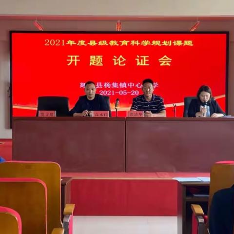 厚培教研沃土 深植课题新绿 ---记杨集小学2021年度县级教育科研课题开题论证会