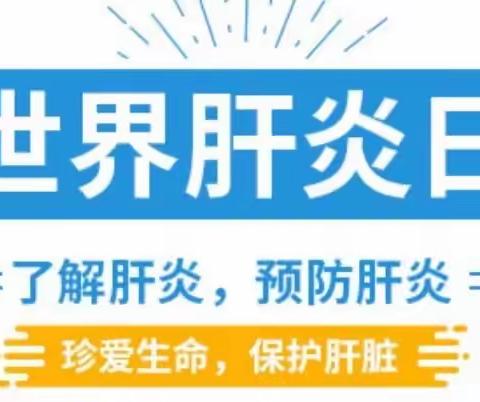 【科普】世界肝炎日:爱护我们的“小心肝”