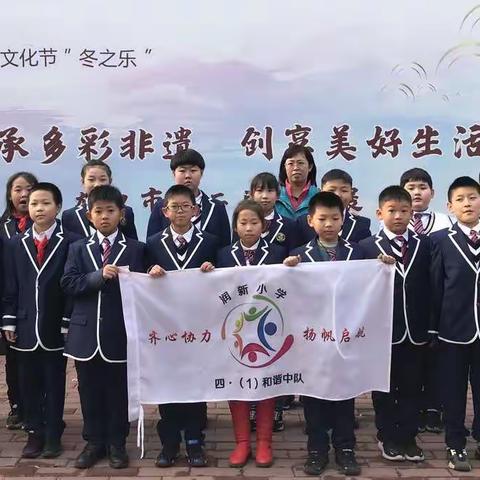 传承“非遗”文化 共筑精神家园———4.1和谐中队师生参观“非遗文化”活动