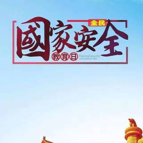 维护国家安全，我们在行动！         民意乡中心小学一年一班