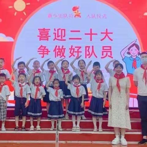 喜迎二十大 争做好队员--仙桃小学满庭春校区新队员入队仪式