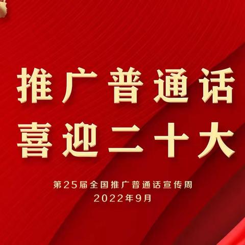 心中有信仰 声音有力量--仙桃小学风和日丽校区“推广普通话 喜迎二十大”推普周活动