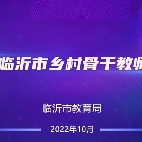 云端相聚 且行且学——杨庄镇中心小学骨干教师聆听临沂市骨干教师线上培训活动