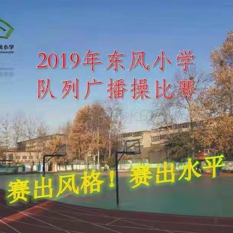 赛队列·展风采·促养成！—2019年东风小学队列队形广播操比赛