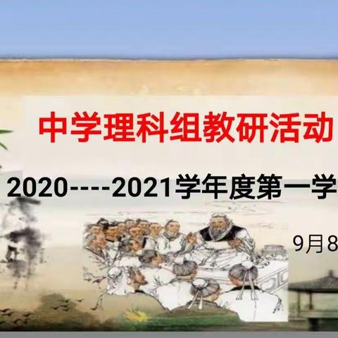 【理论指导实践】团结协作，研无止境——咸阳玉泉学校初中部新学期理科组教研活动部署纪实