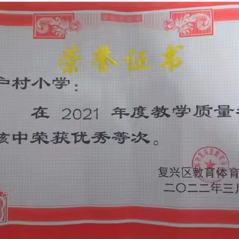 喜讯：户村小学在2021年度教学质量考核中荣获优秀等次！！！