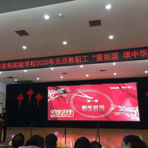 富顺县安和实验学校2020年元旦教职工“爱祖国，颂中华”文艺汇演