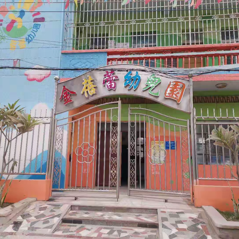 霞山区金蓓蕾幼儿园2020年春季火热招生啦！