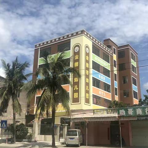 霞山区金蓓蕾幼儿园2021年秋季火热招生啦！