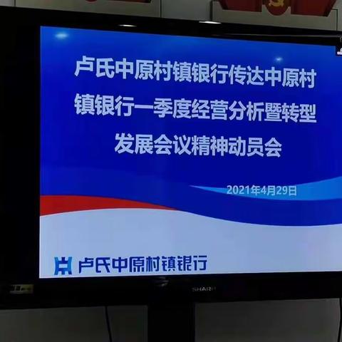 卢氏中原村镇银行传达中原村镇银行一季度经营分析暨转型发展会议精神