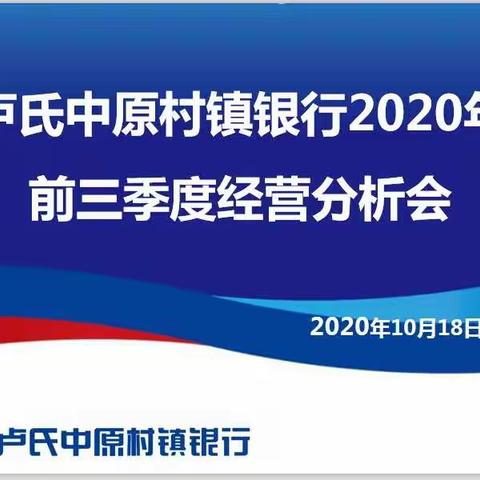 卢氏中原村镇银行召开三季度经营分析会