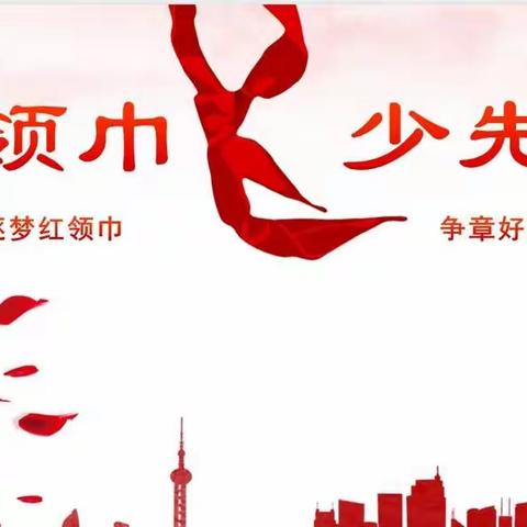 争章逐梦·争做新时代好少年——丛台区实验小学六（5）中队·红领巾争章活动