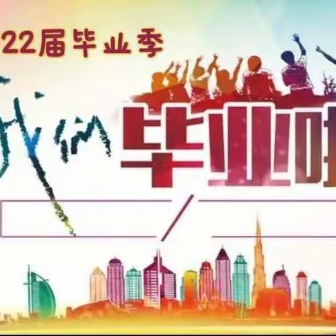 最美毕业季，逐梦新征程——丛台区实验小学2022届六年级毕业典礼