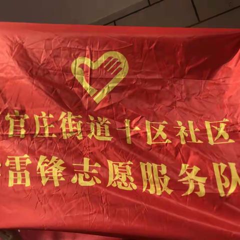 王官庄街道十区社区计生协---雷锋精神在实践中传承