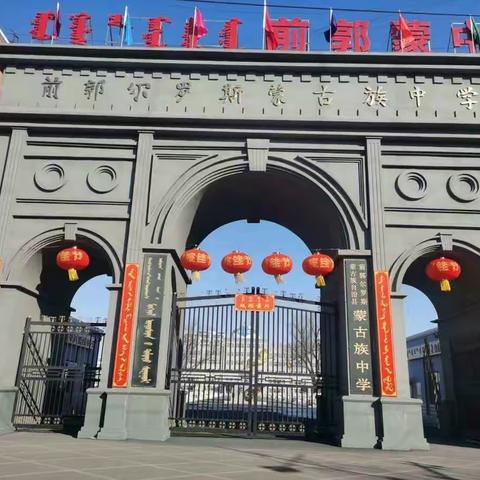 春来疫去，不负韶华——前郭蒙中初中部防疫纪实