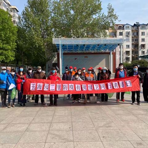 防疫有我，爱卫同行——玉海园二里社区党委开展社区环境清洁日活动