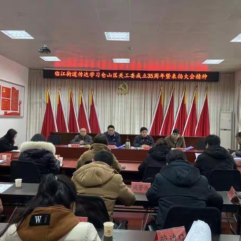 临江街道传达学习仓山区关工委成立35周年暨表扬大会精神