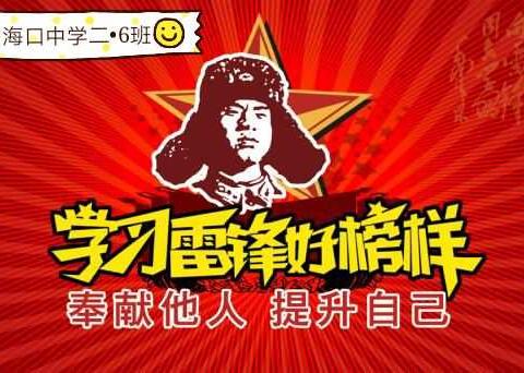 ✨学习雷锋好榜样✨——二•6班学习雷锋活动掠影