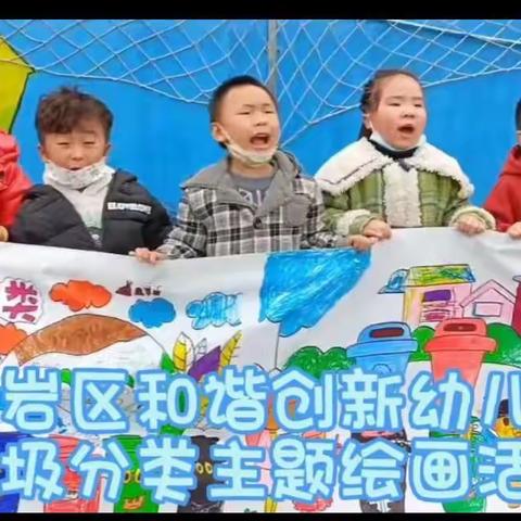 云岩区和谐创新幼儿园“垃圾分类，从我做起”主题涂鸦绘画活动