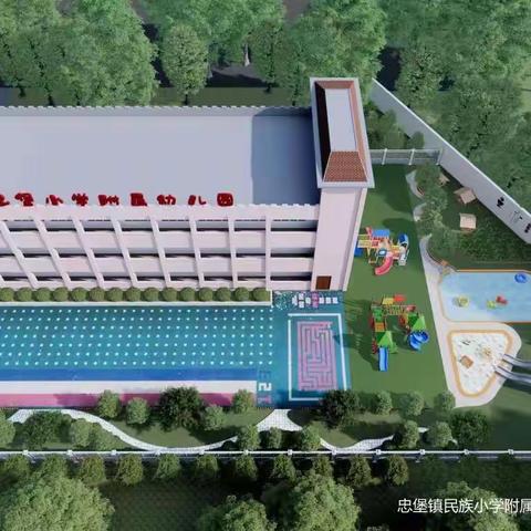 忠堡镇民族小学附属幼儿园“四区建设”开工啦