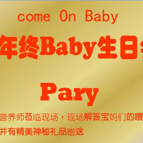 看过来！看过来！贝乐园年终宝宝生日Party