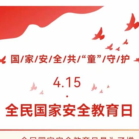 【未央教育·全民国家安全教育日】国家安全    共 “童”守护