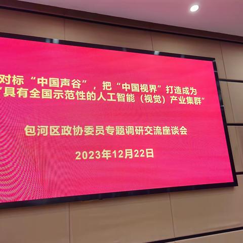 包河区政协委员考察“中国声谷”