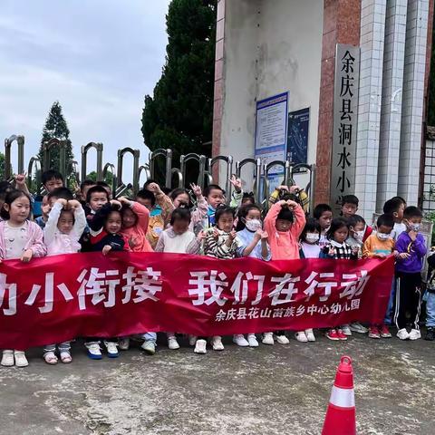 “小学初体验 衔接促成长”——余庆县花山苗族乡中心幼儿园参观小学系列活动