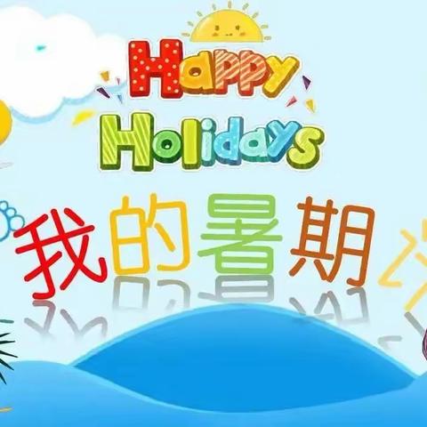 “暑”于我的多彩假期 -﻿﻿--钟祥市实验小学一（6）班 华紫淇