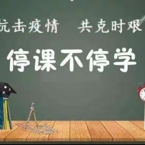 同心战“疫”成长不停歇 ——湾李小学停课不停学温暖前行☀